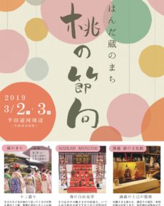 はんだ蔵のまち桃の節句
