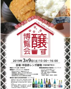 醸す博覧会