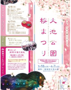 大池公園 桜まつり
