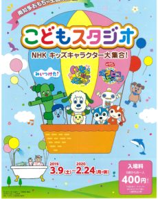 こどもスタジオ NHKキッズキャラクター大集合!