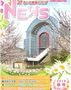 あいち健康プラザNEWS 2019春号