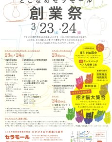 とこなめセラモール 創業祭