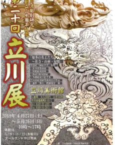 第20回 立川展