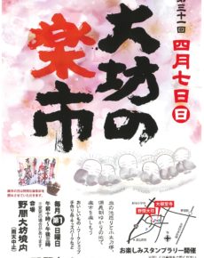 大坊の楽市