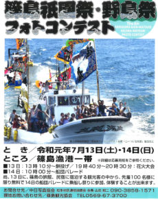 第6回 篠島祇園祭・野島祭 フォトコンテスト