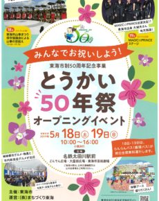 とうかい50年祭オープニングイベント