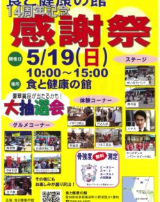 食と健康の館14周年記念感謝祭