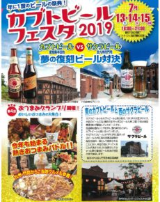 カブトビールフェスタ2019