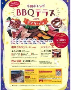 半田赤レンガ BBQテラス2019ビアガーデン