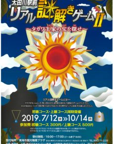 太田川駅前リアル謎解きゲームⅡ~タガワ王家の宝を探せ~