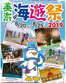 美浜 海遊祭2019