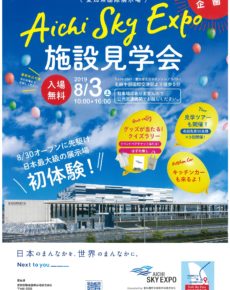 愛知県国際展示場（Aichi Sky Expo ）施設見学会