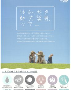はんだの魅力発見ツアー参加者募集中!