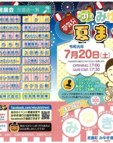 第31回 みゆき通り夏まつり2019