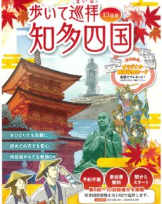 名鉄「歩いて巡拝(まいる) 知多四国」南知多エリア