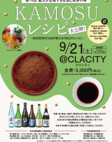 第14回蔵元が企画するお酒と知多の味「KAMOSUレシピ大公開!」