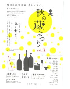白老 秋の蔵まつり vol.3