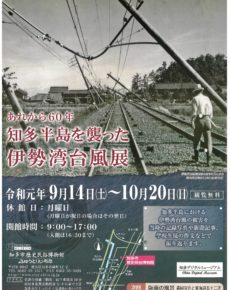 あれから60年 知多半島を襲った伊勢湾台風展