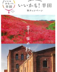 いいかも!半田 秋キャンペーン