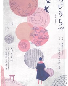 ろじうら vol.10 ーつながる記憶ー
