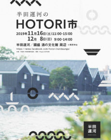 半田運河のHOTORI市