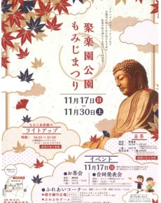 聚楽園公園もみじまつり