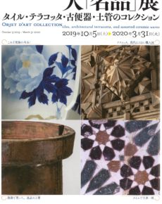 大「名品」展 タイル・テラコッタ・古便器・土管のコレクション