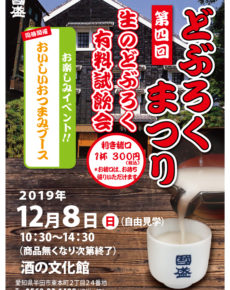 國盛酒の文化館 どぶろくまつり