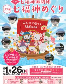 第8回 大府七福神めぐり