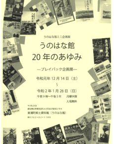 うのはな館20年のあゆみ ープレイバック企画展ー