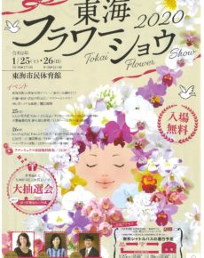 東海フラワーショウ2020