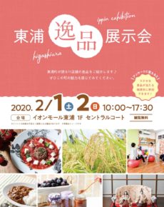 東浦逸品展示会