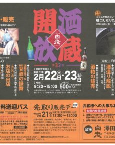 澤田酒造 第32回 酒蔵開放