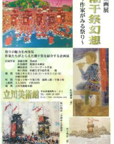 企画展 潮干祭幻想 ~作家がみる祭り~