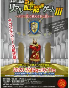 太田川駅前リアル謎解きゲーム3 〜タガワ王の秘められた想い〜