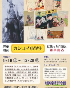 児童雑誌『カシコイ小学生』に集った作家と新美南吉