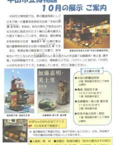 半田市立博物館 10月の展示