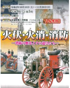 うのはな館秋の企画展 「火伏・火消・消防(ひぶせ・ひけし・しょうぼう)ー消防の歴史とその道具たちー」