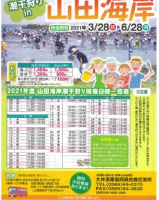 山田海岸潮干狩り2021