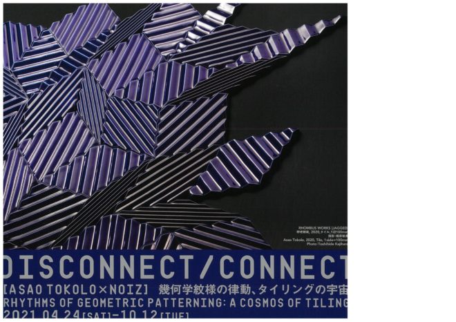 DISCONNECT/CONNECT【ASAO TOKOLO×NOIZ】幾何学紋様の律動、タイリングの宇宙