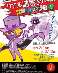 太田川駅前リアル謎解きゲーム~参上!怪盗オーキッド~