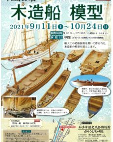 収蔵品展 木造船模型