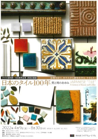 タイル名称統一100周年記念巡回企画展「日本のタイル100年―美と用のあゆみ」