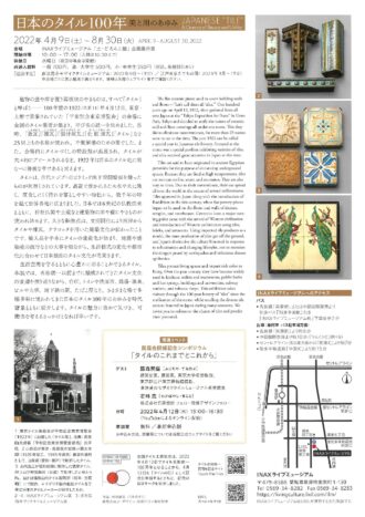タイル名称統一100周年記念巡回企画展「日本のタイル100年―美と用のあゆみ」