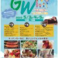 ＧＷファミリーフェスティバル