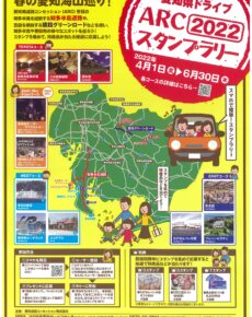 ２０２２年　ＡＲＣ愛知県ドライブスタンプラリー