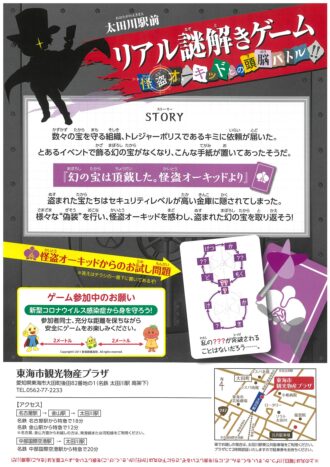 太田川駅前リアル謎解きゲーム～怪盗オーキッドとの頭脳バトル～