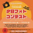 TOKONAME　夕日フォトコンテスト