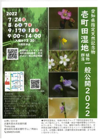 愛知県指定天然記念物　壱町田湿地植物群落　一般公開
