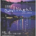 半田運河Canal　Night